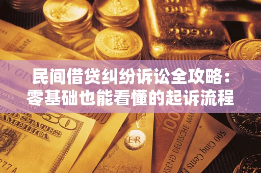 北京民间借贷纠纷诉讼全攻略：零基础也能看懂的起诉流程与证据整理指南