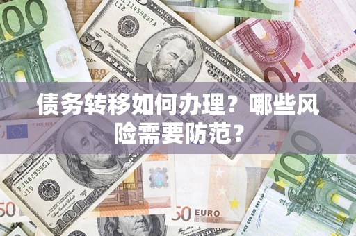 北京债务转移如何办理？哪些风险需要防范？