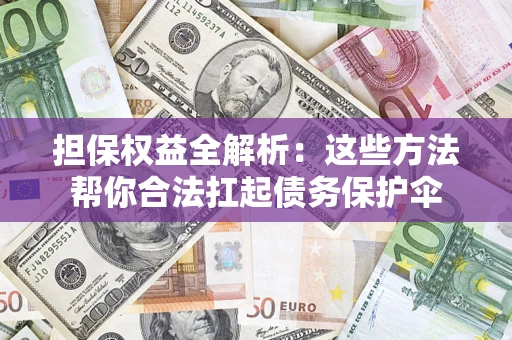 北京担保权益全解析：这些方法帮你合法扛起债务保护伞