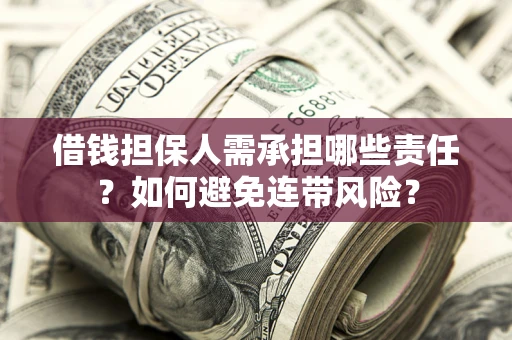 北京借钱担保人需承担哪些责任？如何避免连带风险？