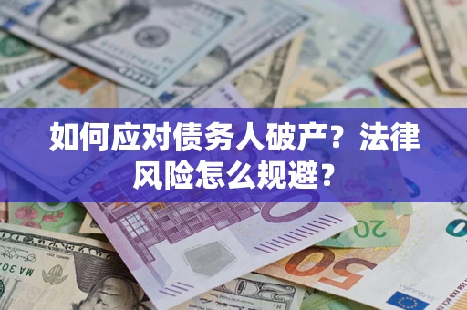 北京如何应对债务人破产？法律风险怎么规避？