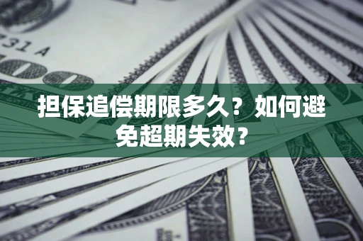 北京担保追偿期限多久?如何避免超期失效? 北京担保追偿期限多久?如何避免超期失效?