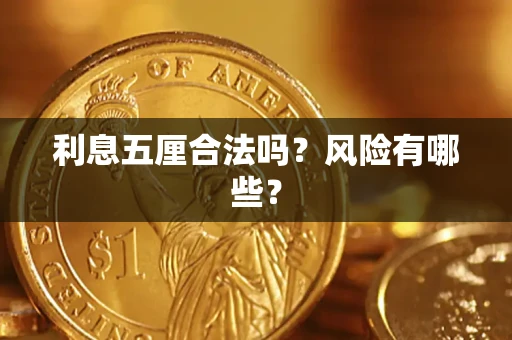 北京利息五厘合法吗？风险有哪些？