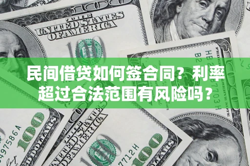 北京民间借贷如何签合同？利率超过合法范围有风险吗？