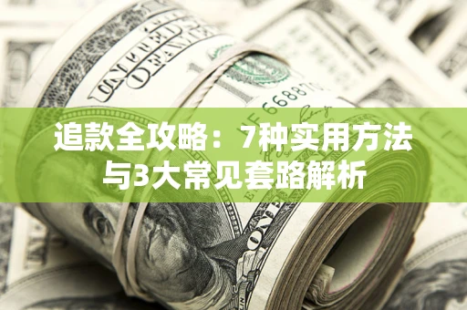 北京追款全攻略：7种实用方法与3大常见套路解析