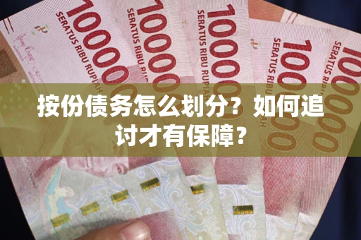 北京按份债务怎么划分？如何追讨才有保障？