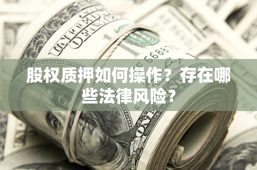 北京股权质押如何操作？存在哪些法律风险？