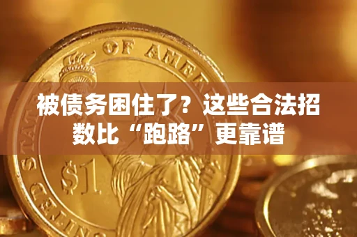 北京被债务困住了？这些合法招数比“跑路”更靠谱
