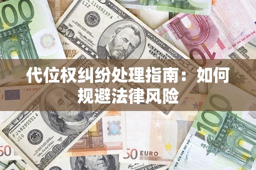 北京代位权纠纷处理指南:如何规避法律风险 北京代位权纠纷处理指南:如何规避法律风险