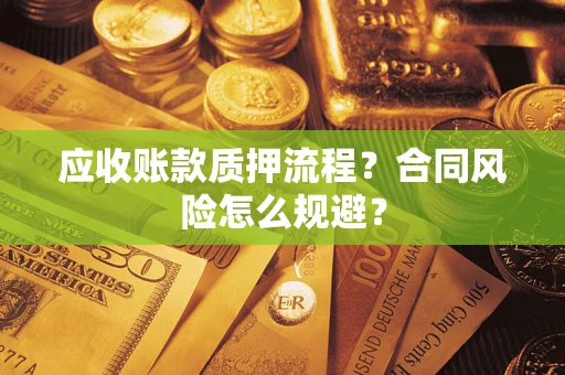 北京应收账款质押流程？合同风险怎么规避？