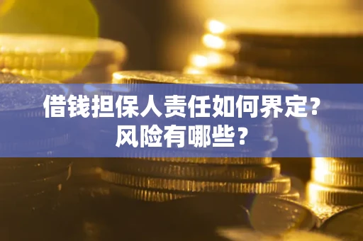 北京借钱担保人责任如何界定？风险有哪些？