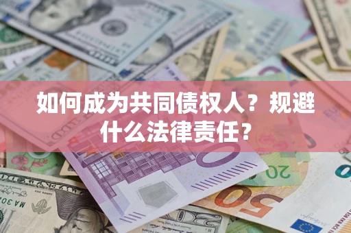 北京如何成为共同债权人？规避什么法律责任？