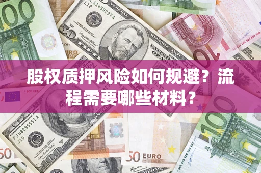 北京股权质押风险如何规避？流程需要哪些材料？