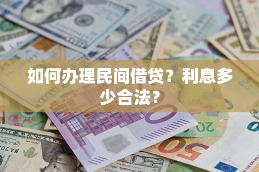 北京如何办理民间借贷？利息多少合法？