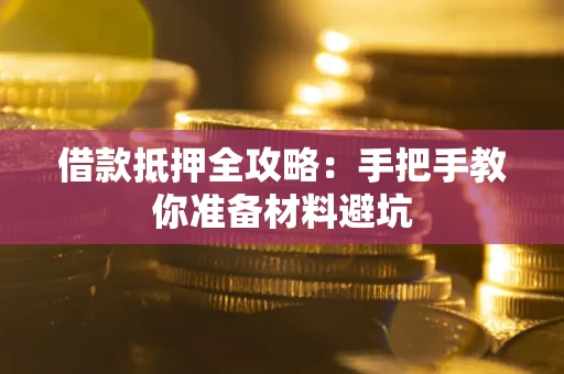 北京借款抵押全攻略：手把手教你准备材料避坑