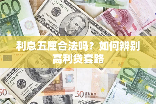 北京利息五厘合法吗？如何辨别高利贷套路