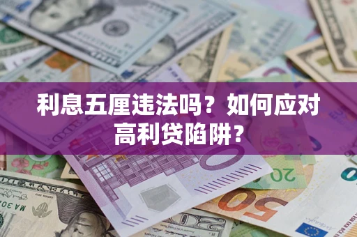 北京利息五厘违法吗？如何应对高利贷陷阱？
