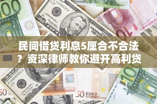 北京民间借贷利息5厘合不合法？资深律师教你避开高利贷陷阱
