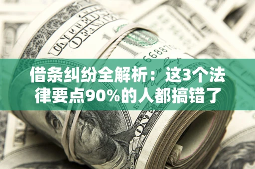 北京借条纠纷全解析：这3个法律要点90%的人都搞错了
