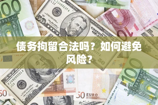 北京债务拘留合法吗？如何避免风险？