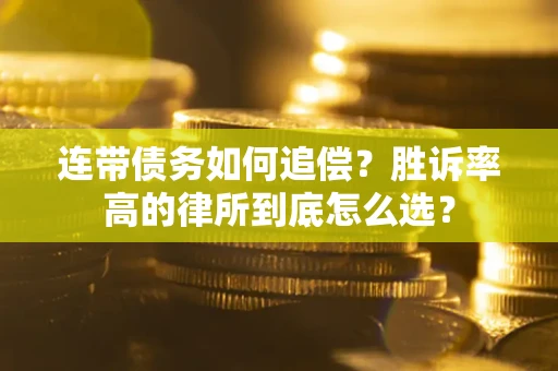 北京连带债务如何追偿？胜诉率高的律所到底怎么选？
