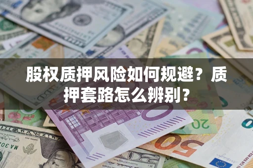 北京股权质押风险如何规避？质押套路怎么辨别？