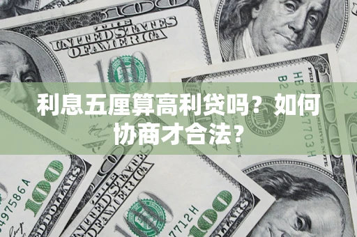 北京利息五厘算高利贷吗？如何协商才合法？