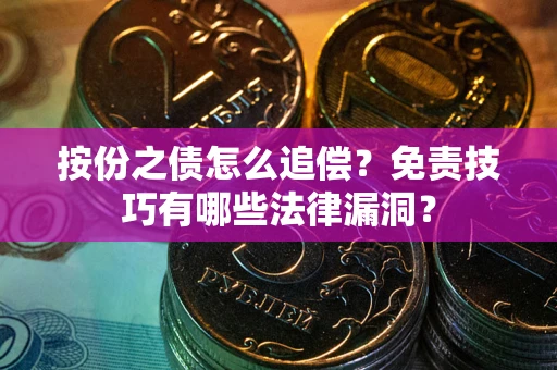 北京按份之债怎么追偿？免责技巧有哪些法律漏洞？