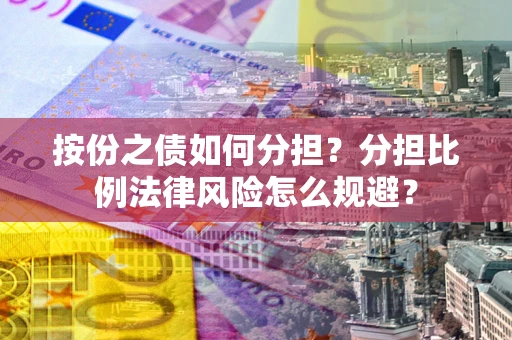 北京按份之债如何分担？分担比例法律风险怎么规避？