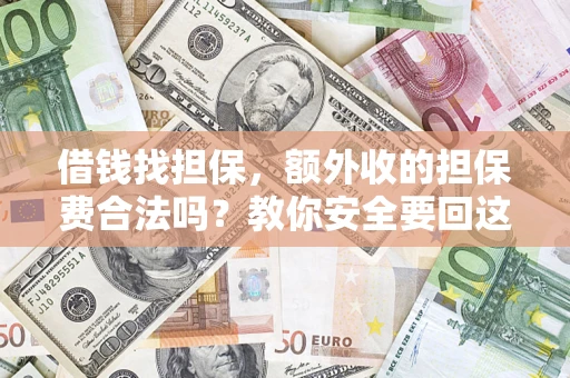 北京借钱找担保，额外收的担保费合法吗？教你安全要回这笔钱