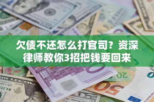 北京欠债不还怎么打官司？资深律师教你3招把钱要回来