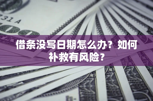 北京借条没写日期怎么办？如何补救有风险？