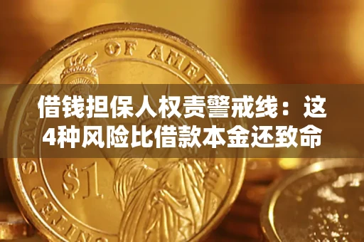 北京借钱担保人权责警戒线：这4种风险比借款本金还致命