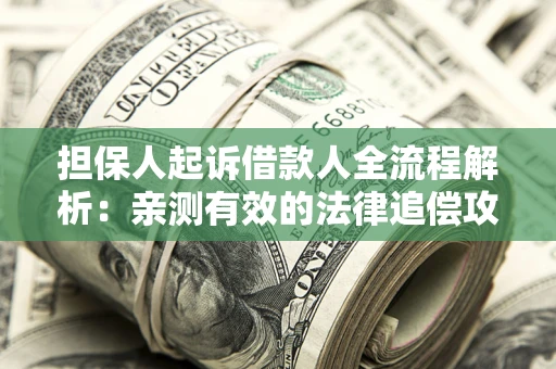 北京担保人起诉借款人全流程解析：亲测有效的法律追偿攻略