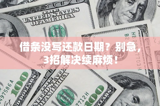 北京借条没写还款日期？别急，3招解决续麻烦！