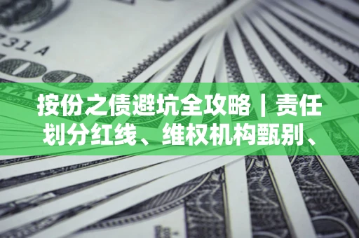 北京按份之债避坑全攻略｜责任划分红线、维权机构甄别、纠纷处理全流程拆解