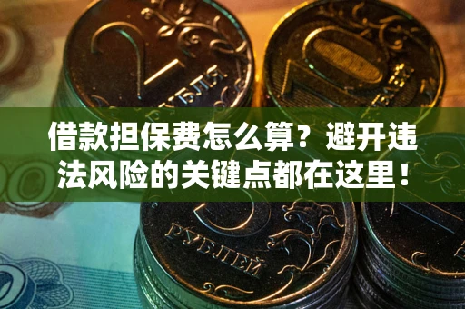 北京借款担保费怎么算？避开违法风险的关键点都在这里！