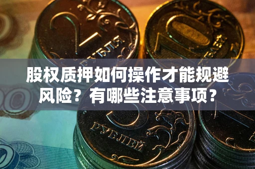 北京股权质押如何操作才能规避风险？有哪些注意事项？