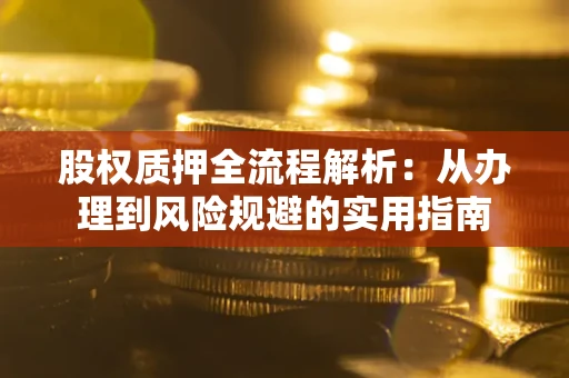 北京股权质押全流程解析：从办理到风险规避的实用指南