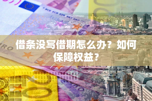 北京借条没写借期怎么办？如何保障权益？