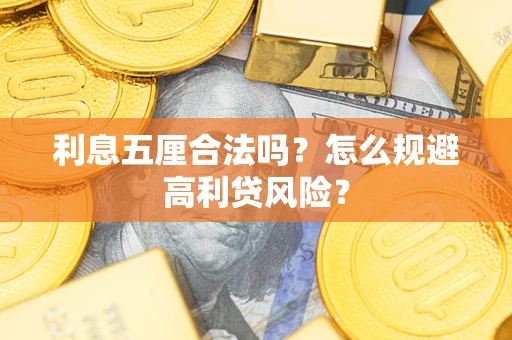 北京利息五厘合法吗？怎么规避高利贷风险？