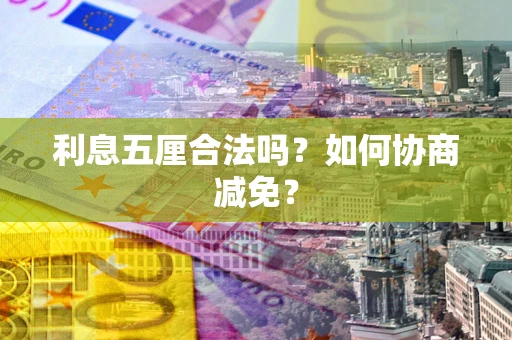 北京利息五厘合法吗？如何协商减免？