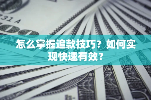 北京怎么掌握追款技巧？如何实现快速有效？