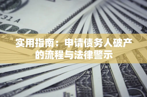 北京实用指南：申请债务人破产的流程与法律警示