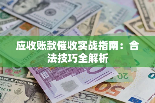 北京应收账款催收实战指南：合法技巧全解析