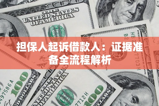 北京担保人起诉借款人：证据准备全流程解析