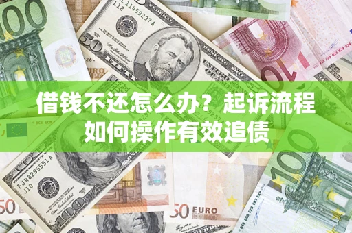 北京借钱不还怎么办？起诉流程如何操作有效追债