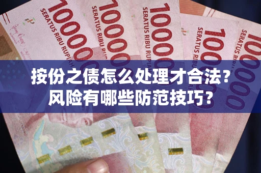 北京按份之债怎么处理才合法？风险有哪些防范技巧？