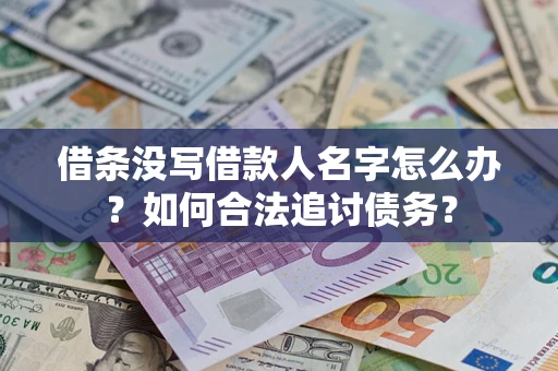 北京借条没写借款人名字怎么办？如何合法追讨债务？