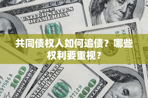北京共同债权人如何追债？哪些权利要重视？
